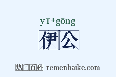 伊公是什么意思的图片